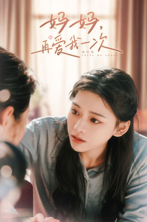 《妈妈，再爱我一次》（90集）短剧全集免费在线赏