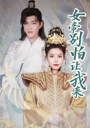 《女帝，别怕让我来》（长篇）短剧全集免费畅看不停