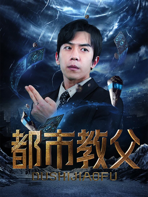 《都市教父》（95集）免费短剧全集一追到底