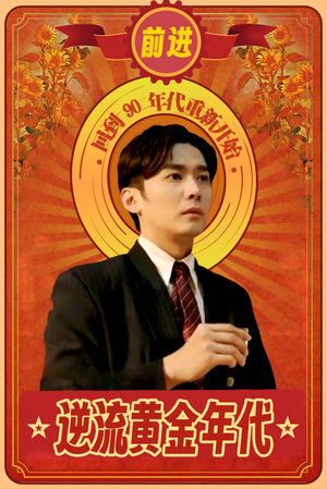 《逆流黄金年代》（100集）看短剧全集一气呵成