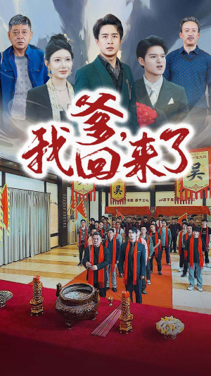 《爹，我回来了》（78集）短剧免费看全集过瘾