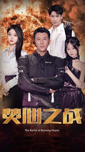 《焚心之战》（100集）短剧爆款全集免费看