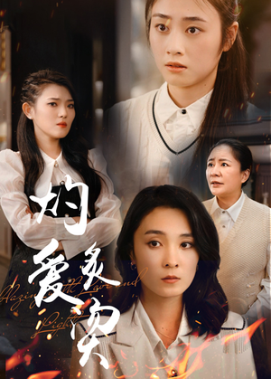 《灼爱炙烫》（83集）在线免费短剧追个痛快