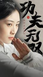 《功夫无双》（65集）一口气追完短剧全集