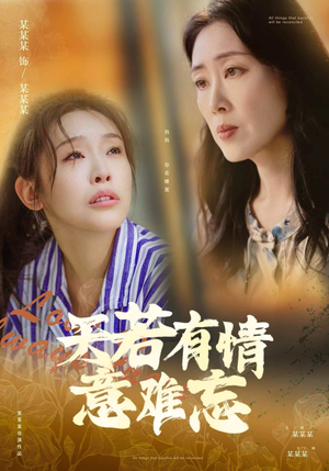 《天若有情意难忘》（60集）短剧免费畅享全集观