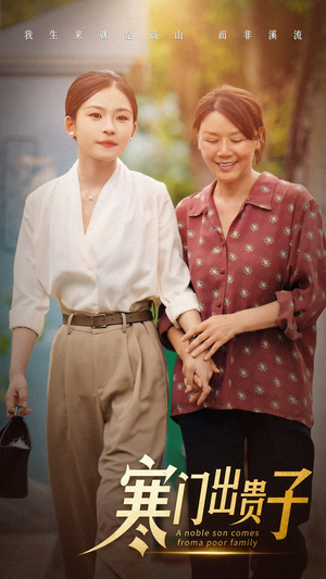 《寒门出贵子》（58集）免费短剧全集随心看