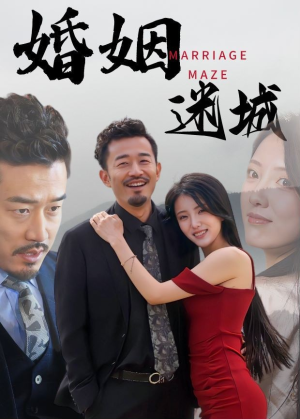 婚姻迷城(97集) 婚姻迷城(97集)火爆短剧抢先看
