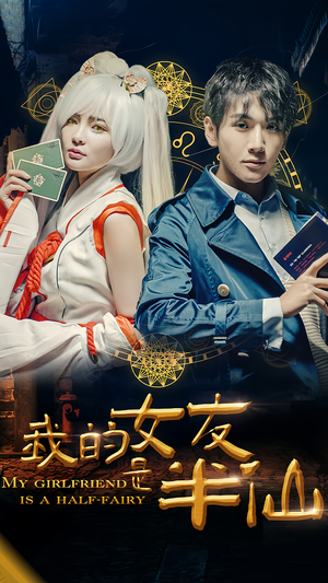 《我的女友是半仙》（48集）免费短剧在线一追到底