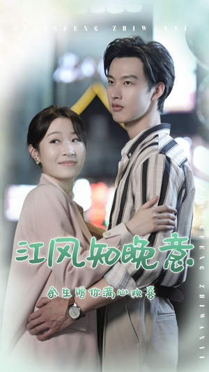 《江风知晚意》（90集）热门短剧一口气全追完