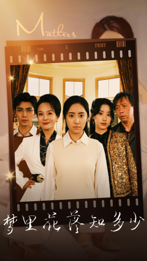 《梦里花落知多少》（80集）短剧一集不落全追完