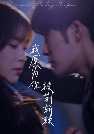 《我愿为你披荆斩棘》（88集）免费畅看短剧全集版