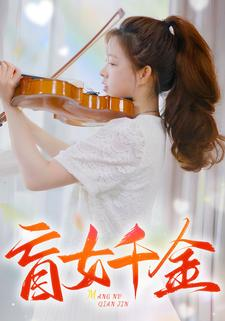 《盲女千金》（88集）短剧全集在线免费观看