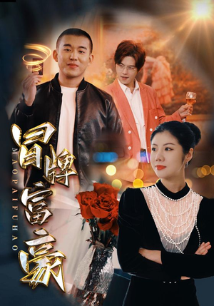 《冒牌富豪》（77集）畅享短剧精彩一看到底