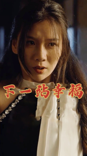 《下一站幸福》（19集）精彩短剧免费在线全看完