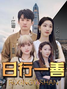 日行一善(91集) 日行一善(91集)超好看古装短剧