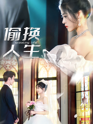 《偷换人生》（80集）免费短剧在线看个过瘾