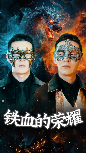 《铁血的荣耀》（89集）短剧全集免费在线速看