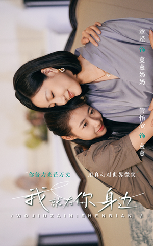 《我就在你身边》（30集）免费短剧全集在线畅追