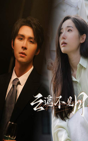 云遮不见月（77集）高清无码免费看