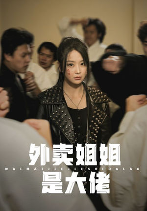 《外卖姐姐是大佬》（60集）精彩短剧在线一追到底