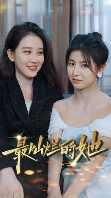 《最灿烂的她》（80集）畅享短剧全集观看