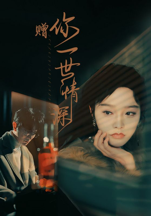 《赠你一世情深》（63集）看短剧精彩剧情不间断