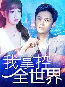 《我掌控全世界》（100集）全集短剧免费畅快观