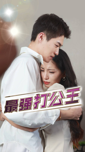 《最强打公王》（100集）短剧在线看超燃剧情