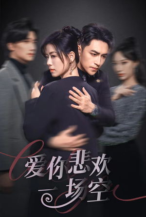 《爱你悲欢一场空》（30集）短剧精彩剧情追不停