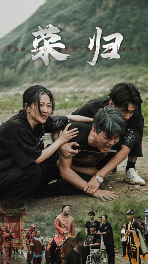 《新版：荣归》（86集）短剧免费全集畅快追