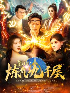 《都市炼气九千层》（83集）短剧全集免费畅快看