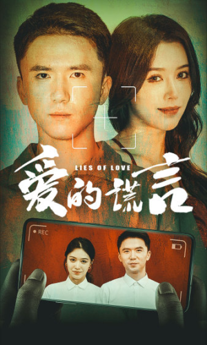 《爱的谎言》（61集）短剧精彩不容错过看