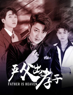 《严父出孝子》（80集）在线看短剧精彩不停歇