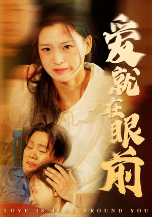 《爱就在眼前》（68集）短剧全集免费畅快追