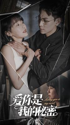 《爱你是我的秘密》（68集）短剧在线免费一集不落