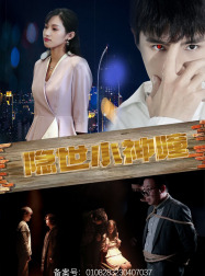 隐世小神瞳(60集) 隐世小神瞳(60集)这部短剧我爱了