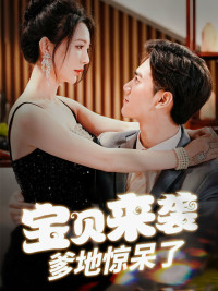 《宝贝来袭，爹地惊呆了》（88集）在线短剧精彩不停看