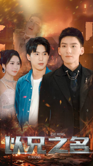 以兄之名(59集) 以兄之名(59集)热门火爆短剧