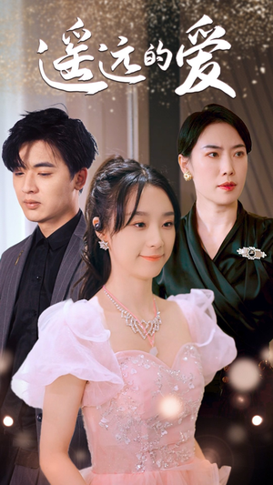 《遥远的爱》（84集）短剧精彩剧情一键追完