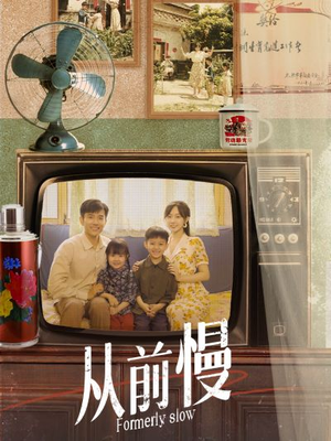 《从前慢》（70集）在线短剧全集免费观看