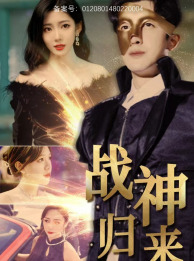 《战神归来》（93集）短剧在线畅享全集追