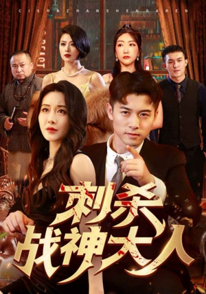 《刺杀战神大人》（100集）热门短剧免费在线畅看