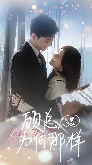 《顾总为何那样》（80集）畅享短剧全集免费观看