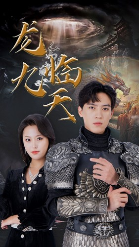 《龙临九天》（90集）短剧精彩内容一览即看