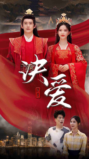 《决爱》（78集）短剧免费看完整剧情解析