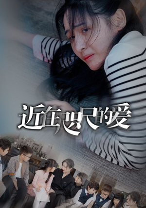 《近在咫尺的爱》（103集）精彩短剧在线看不停