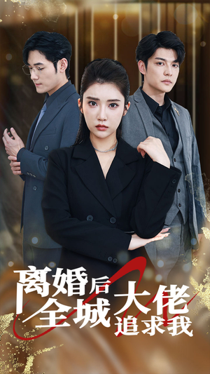 《离婚后全城大佬追求我》（78集）畅看短剧免费全集不停