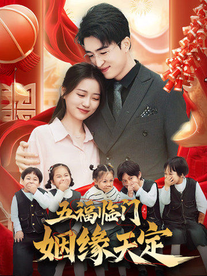 《五福临门之姻缘天定》（69集）精彩短剧全集免费观