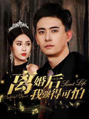 《离婚后我强的可怕》（83集）免费畅看短剧全集