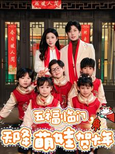 五福临门,天降萌娃贺大年(72集) 五福临门,天降萌娃贺大年(72集)免费短剧看不停